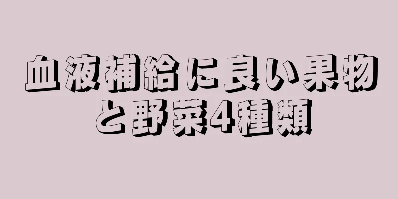 血液補給に良い果物と野菜4種類