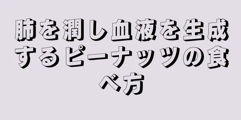 肺を潤し血液を生成するピーナッツの食べ方