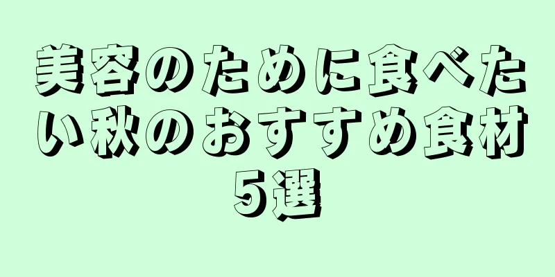 美容のために食べたい秋のおすすめ食材5選