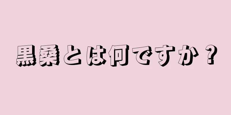 黒桑とは何ですか？