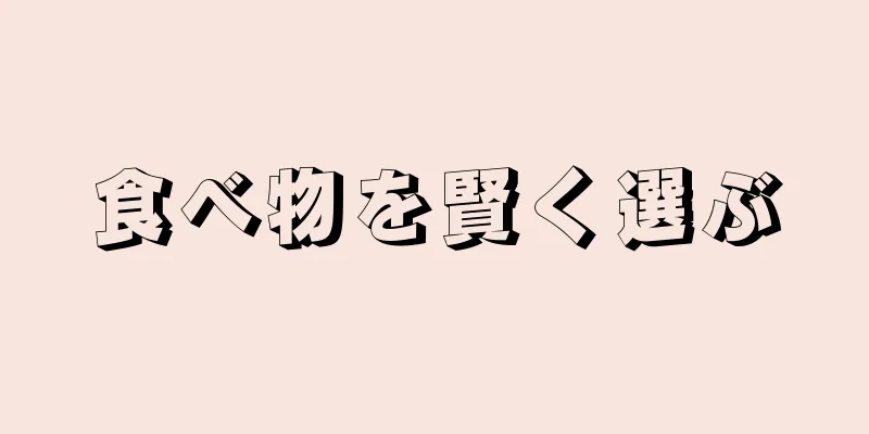 食べ物を賢く選ぶ