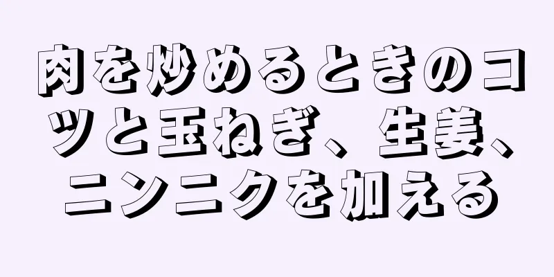 肉を炒めるときのコツと玉ねぎ、生姜、ニンニクを加える