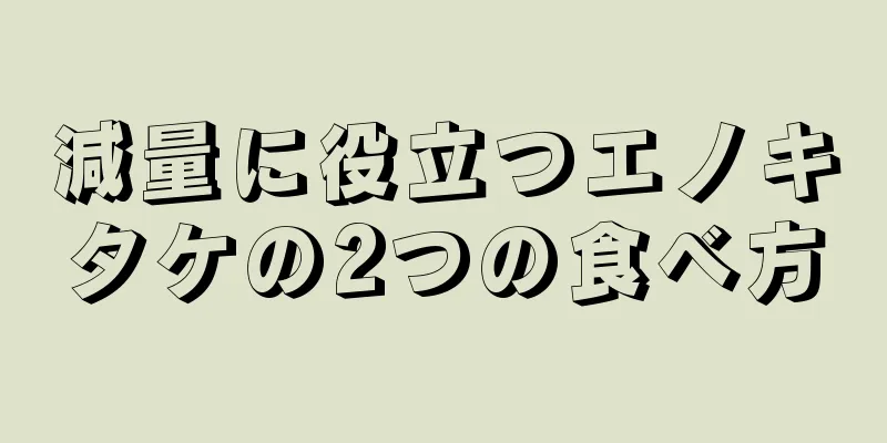 減量に役立つエノキタケの2つの食べ方