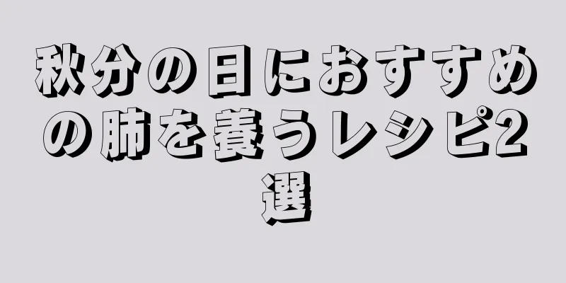 秋分の日におすすめの肺を養うレシピ2選