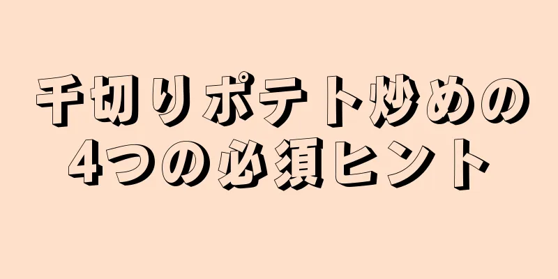 千切りポテト炒めの4つの必須ヒント