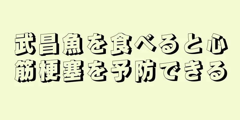 武昌魚を食べると心筋梗塞を予防できる