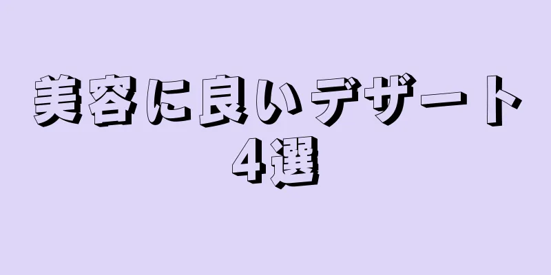 美容に良いデザート4選