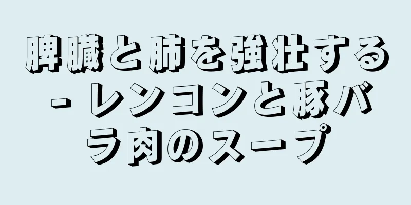 脾臓と肺を強壮する - レンコンと豚バラ肉のスープ