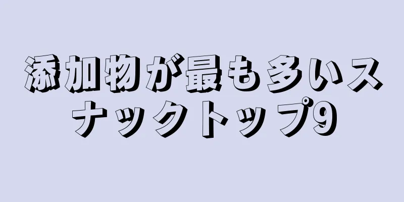 添加物が最も多いスナックトップ9