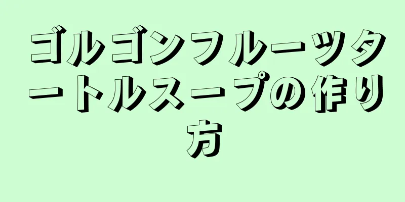 ゴルゴンフルーツタートルスープの作り方