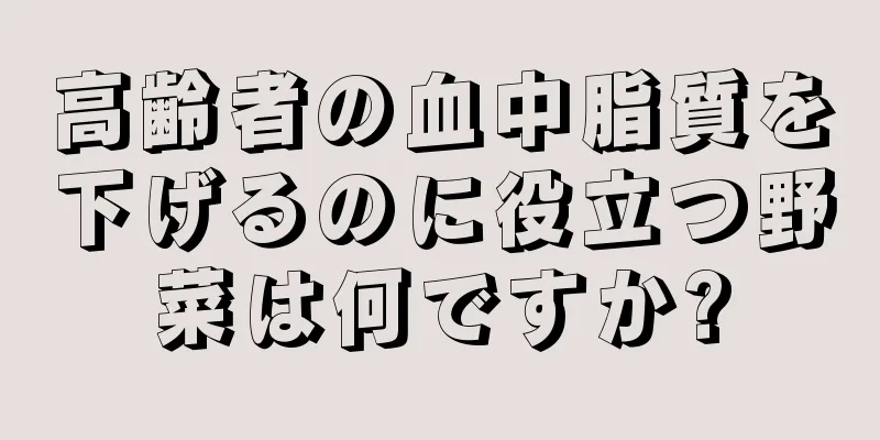 高齢者の血中脂質を下げるのに役立つ野菜は何ですか?