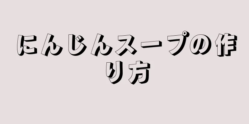 にんじんスープの作り方