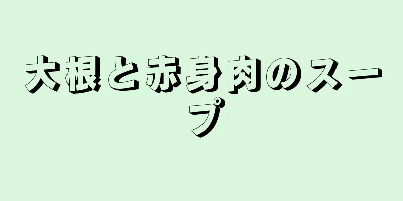 大根と赤身肉のスープ