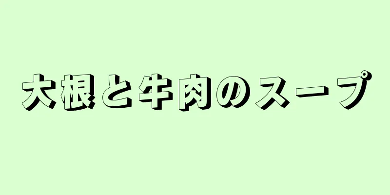 大根と牛肉のスープ