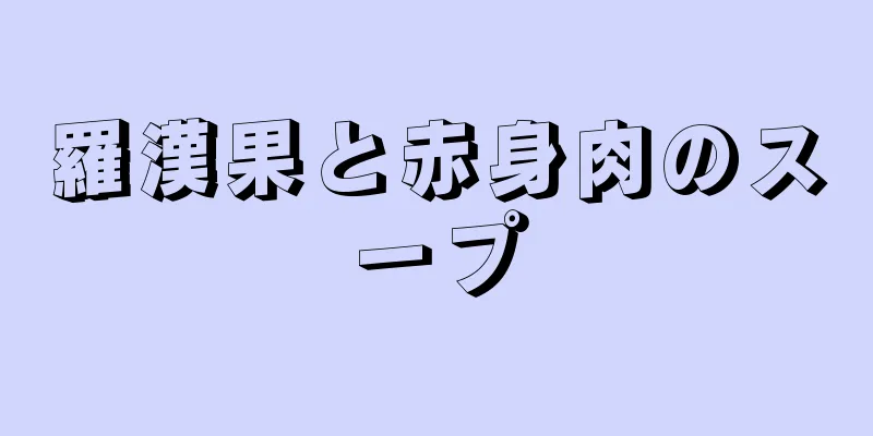 羅漢果と赤身肉のスープ