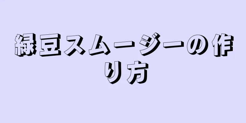 緑豆スムージーの作り方