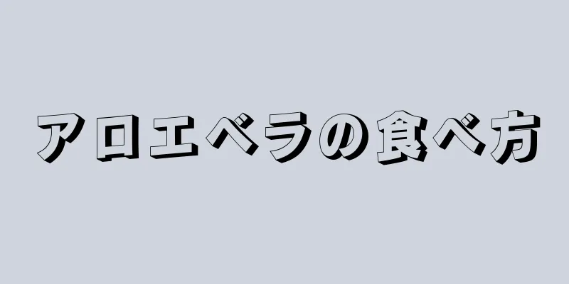 アロエベラの食べ方