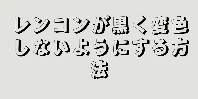 レンコンが黒く変色しないようにする方法