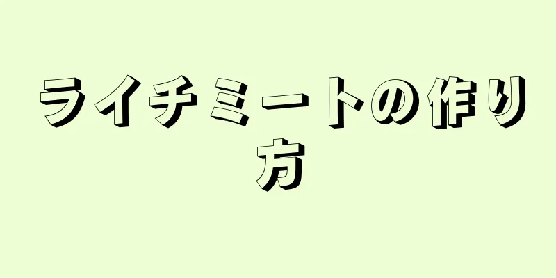 ライチミートの作り方