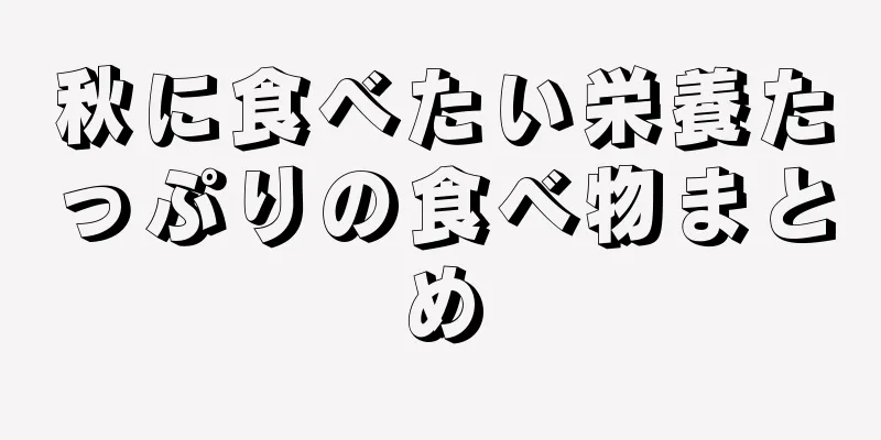 秋に食べたい栄養たっぷりの食べ物まとめ