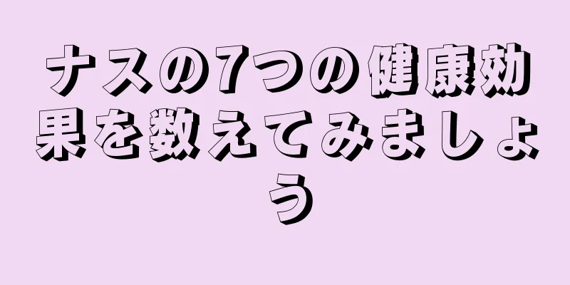 ナスの7つの健康効果を数えてみましょう