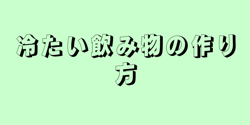 冷たい飲み物の作り方