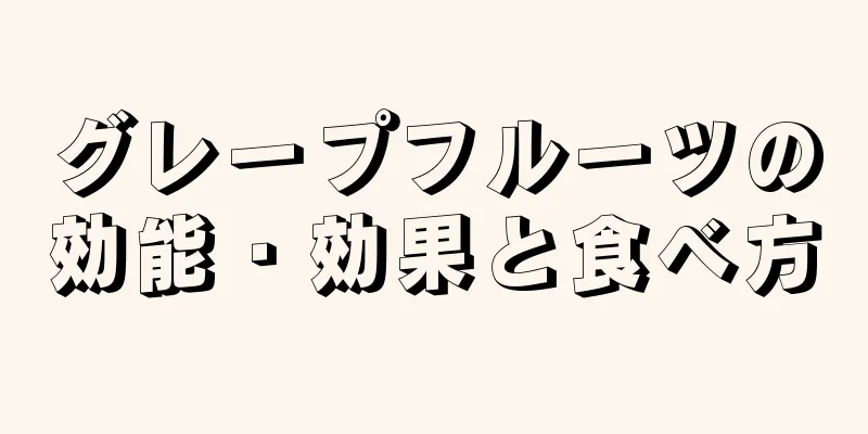 グレープフルーツの効能・効果と食べ方