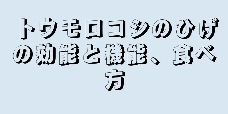 トウモロコシのひげの効能と機能、食べ方