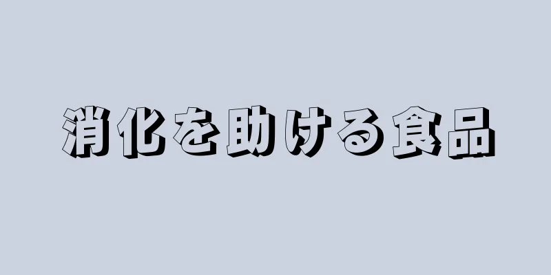 消化を助ける食品