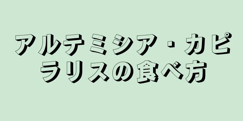 アルテミシア・カピラリスの食べ方