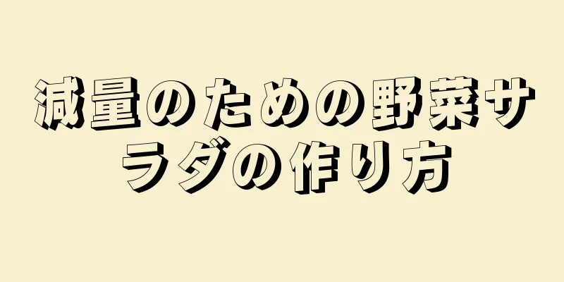 減量のための野菜サラダの作り方
