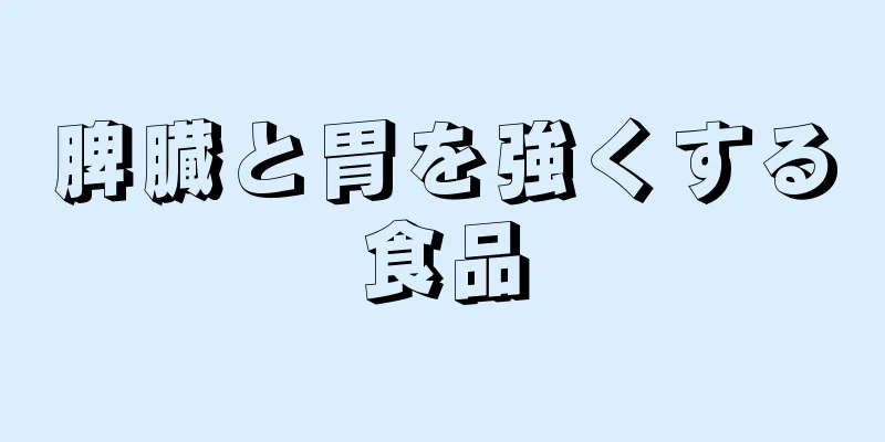 脾臓と胃を強くする食品