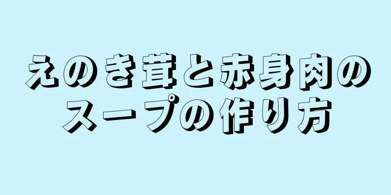 えのき茸と赤身肉のスープの作り方