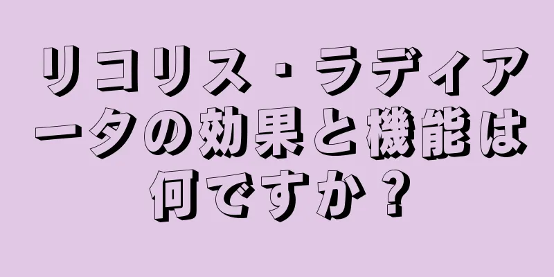 リコリス・ラディアータの効果と機能は何ですか？