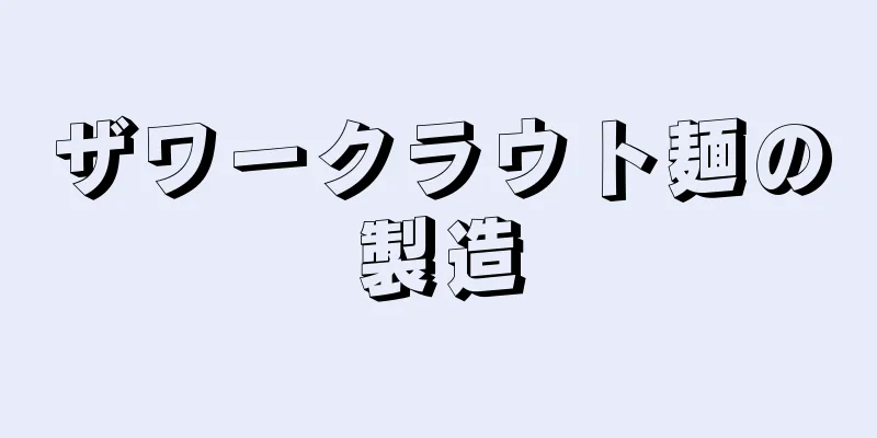 ザワークラウト麺の製造