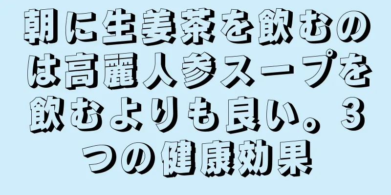 朝に生姜茶を飲むのは高麗人参スープを飲むよりも良い。3つの健康効果