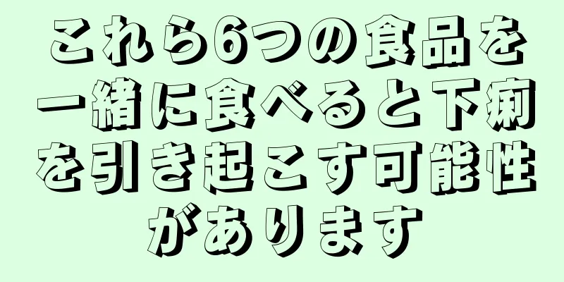 これら6つの食品を一緒に食べると下痢を引き起こす可能性があります