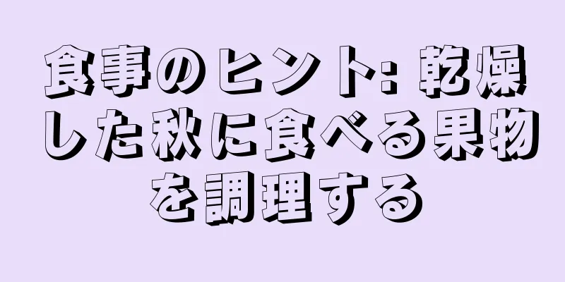 食事のヒント: 乾燥した秋に食べる果物を調理する