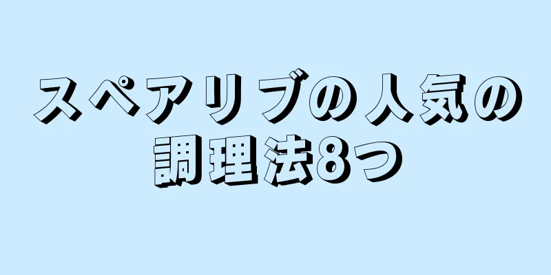 スペアリブの人気の調理法8つ