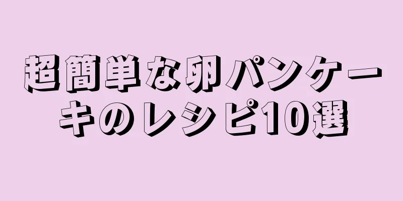 超簡単な卵パンケーキのレシピ10選