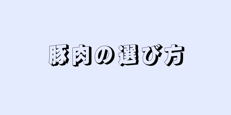 豚肉の選び方