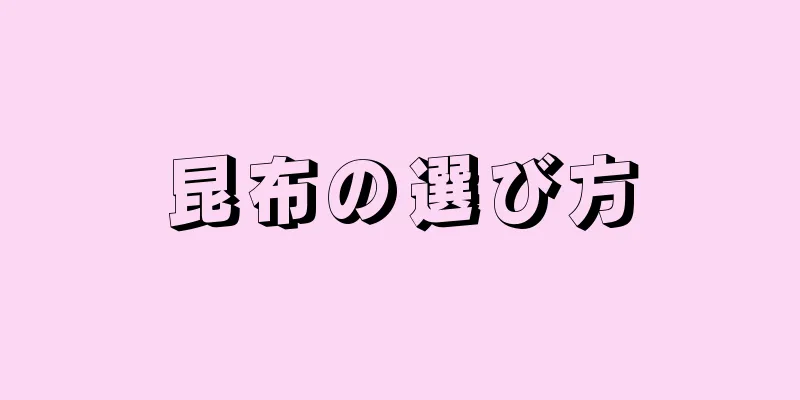 昆布の選び方