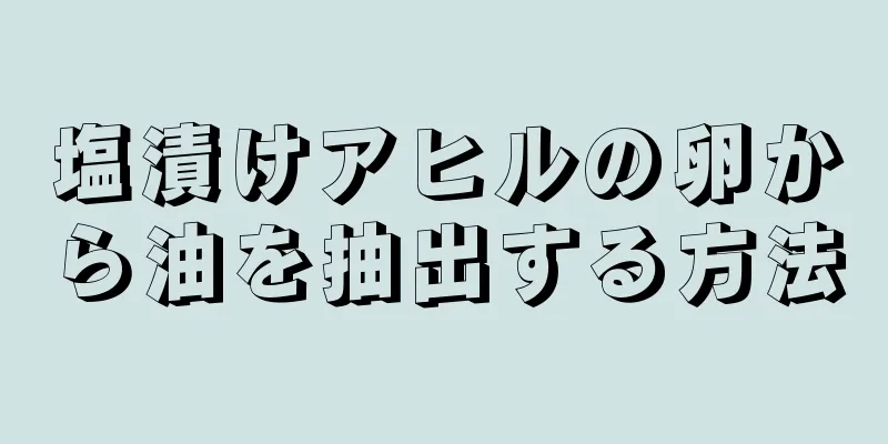 塩漬けアヒルの卵から油を抽出する方法