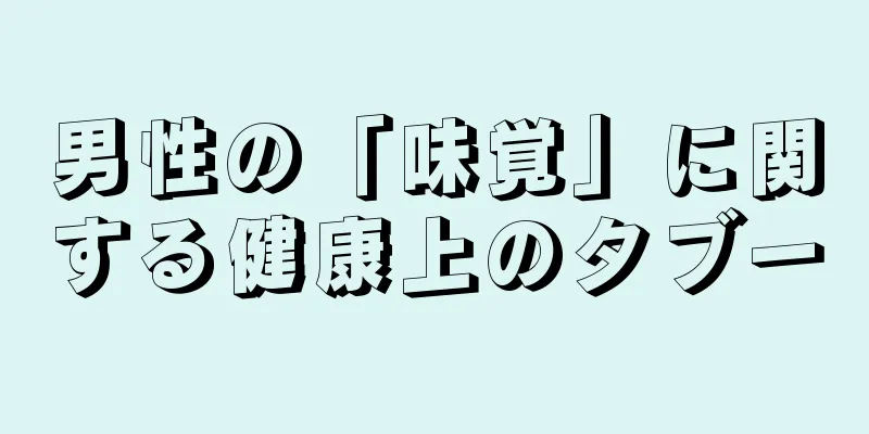 男性の「味覚」に関する健康上のタブー