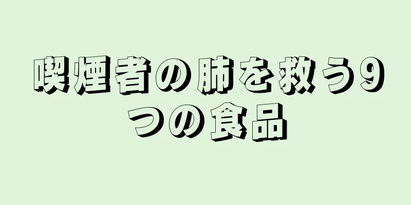 喫煙者の肺を救う9つの食品