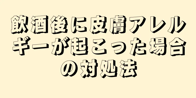 飲酒後に皮膚アレルギーが起こった場合の対処法