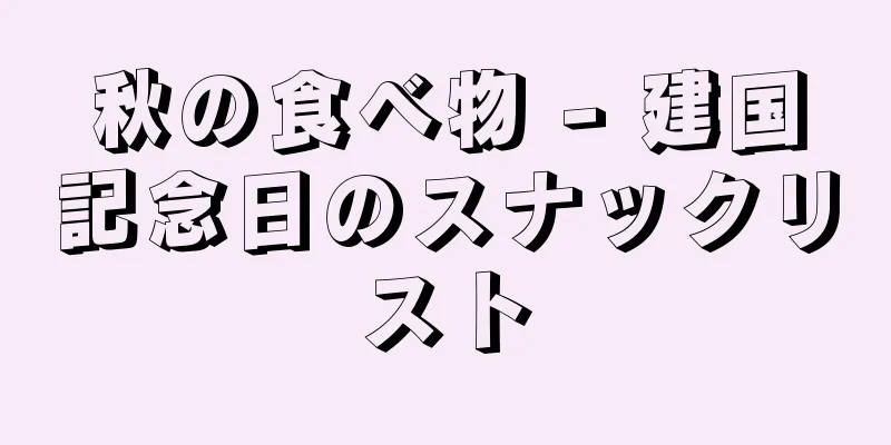 秋の食べ物 - 建国記念日のスナックリスト