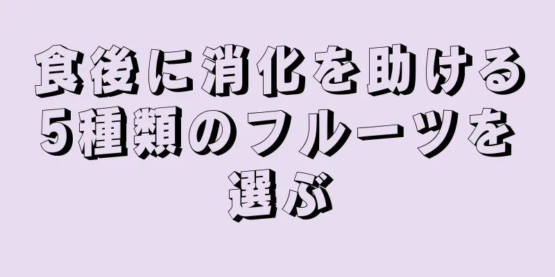 食後に消化を助ける5種類のフルーツを選ぶ