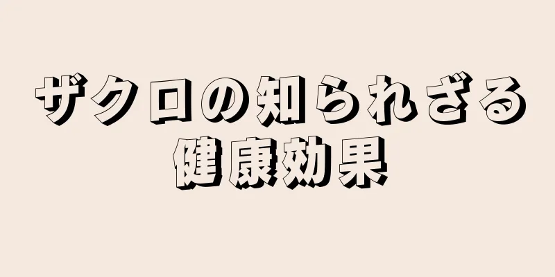 ザクロの知られざる健康効果