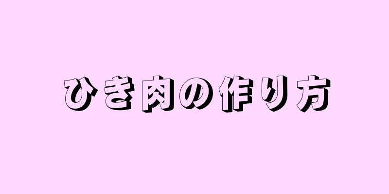 ひき肉の作り方